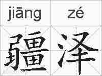 疆泽的拼音