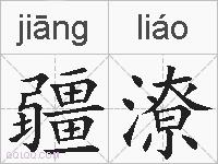 疆潦的拼音