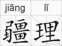 疆理的拼音