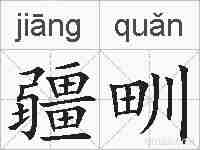 疆甽的拼音