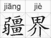 疆界的拼音