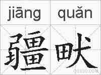 疆畎的拼音