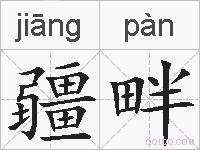 疆畔的拼音