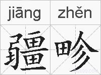 疆畛的拼音