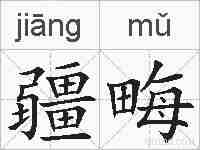 疆畮的拼音