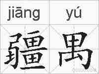 疆禺的拼音