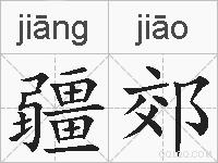 疆郊的拼音
