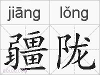 疆陇的拼音