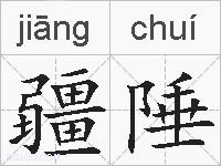 疆陲的拼音