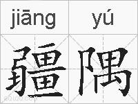 疆隅的拼音