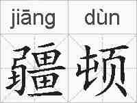 疆顿的拼音