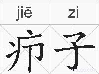 疖子的拼音