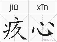 疚心的拼音