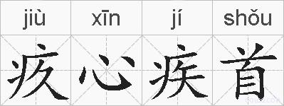 疚心疾首的拼音