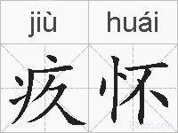 疚怀的拼音