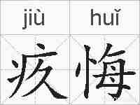 疚悔的拼音