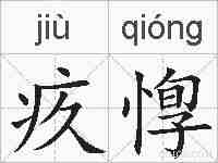 疚惸的拼音
