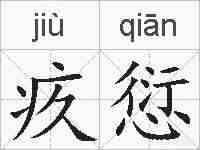 疚愆的拼音