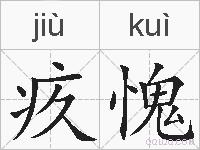 疚愧的拼音
