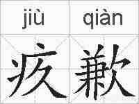疚歉的拼音