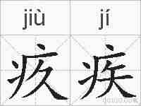 疚疾的拼音