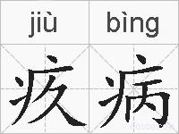 疚病的拼音