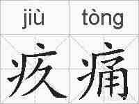 疚痛的拼音
