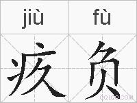 疚负的拼音