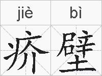 疥壁的拼音
