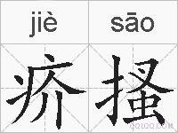 疥搔的拼音