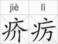 疥疠的拼音