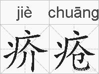 疥疮的拼音