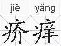 疥痒的拼音