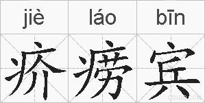 疥痨宾的拼音