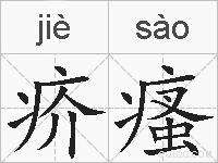 疥瘙的拼音