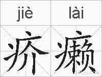 疥癞的拼音