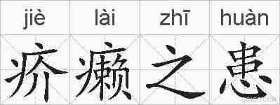 疥癞之患的拼音