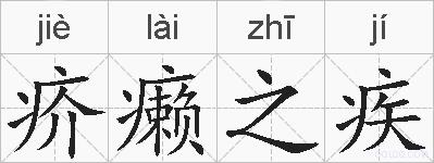 疥癞之疾的拼音