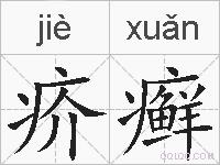 疥癣的拼音