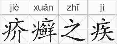 疥癣之疾的拼音