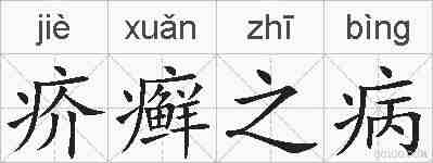 疥癣之病的拼音