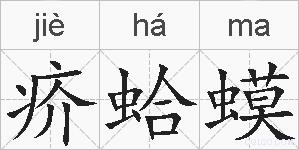 疥蛤蟆的拼音