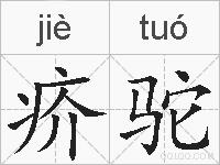 疥驼的拼音