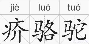 疥骆驼的拼音