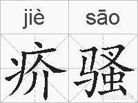 疥骚的拼音