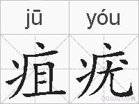 疽疣的拼音
