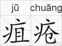 疽疮的拼音