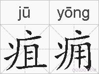疽痈的拼音