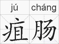 疽肠的拼音