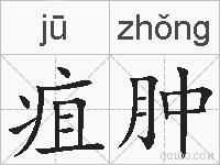 疽肿的拼音